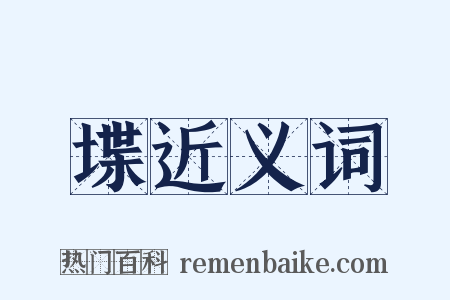 堞近义词是什么意思的图片
